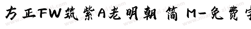方正FW筑紫A老明朝 简 M字体转换